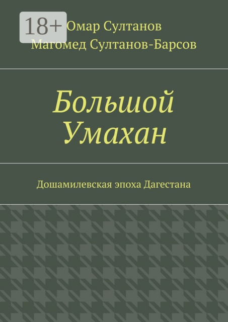 Большой Умахан. Дошамилевская эпоха Дагестана, Султанов Омар, Султанов-Барсов Магомед