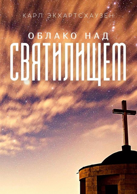 Облако над святилищем, Карл Экхартсхаузен