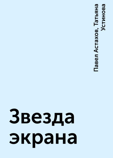 Звезда экрана