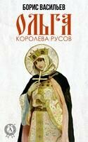 Ольга, королева русов