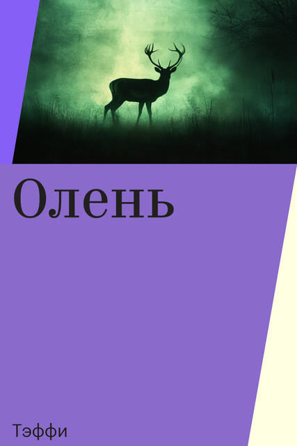 Олень