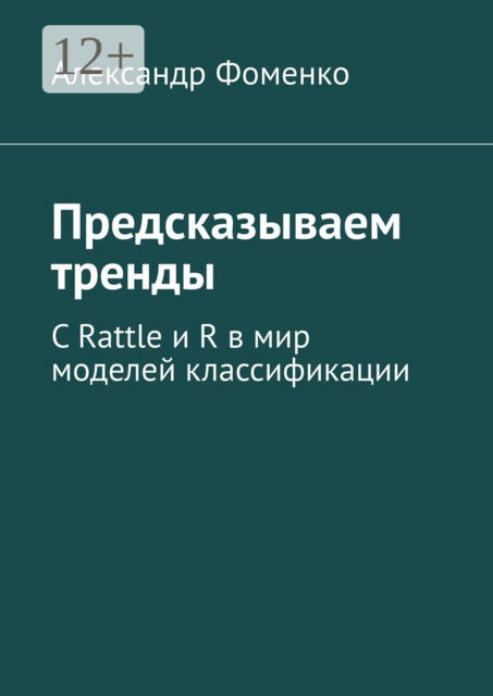 Предсказываем тренды. С Rattle и R в мир моделей классификации, Александр Фоменко