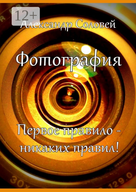 Фотография. Первое правило - никаких правил, Александр Соловей