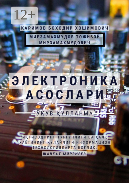 Электроника асослари. Ўқув қўлланма