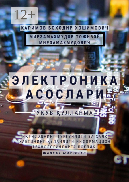 Электроника асослари. Ўқув қўлланма, Боходир Хошимович Каримов, Тожибой Мирзамахмудов