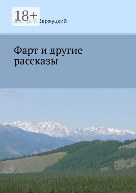 Фарт и другие рассказы