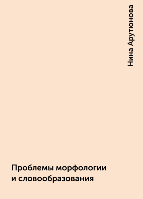 Проблемы морфологии и словообразования