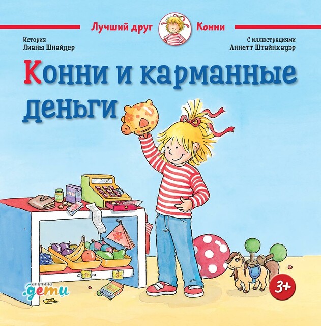 Конни и карманные деньги, Лиана Шнайдер