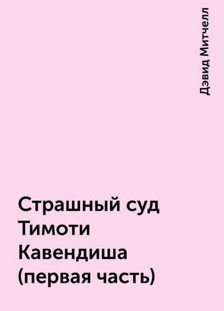 Страшный суд Тимоти Кавендиша (первая часть)