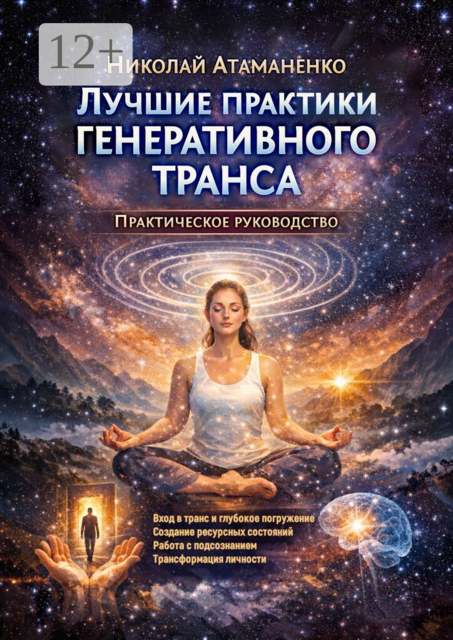 Лучшие практики генеративного транса. Практическое руководство