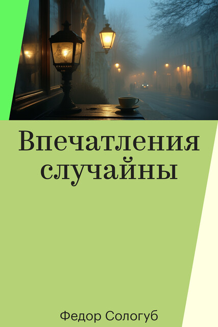 Впечатления случайны