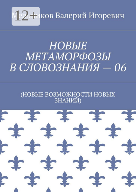 НОВЫЕ МЕТАМОРФОЗЫ В СЛОВОЗНАНИЯ — 06. (НОВЫЕ ВОЗМОЖНОСТИ НОВЫХ ЗНАНИЙ)