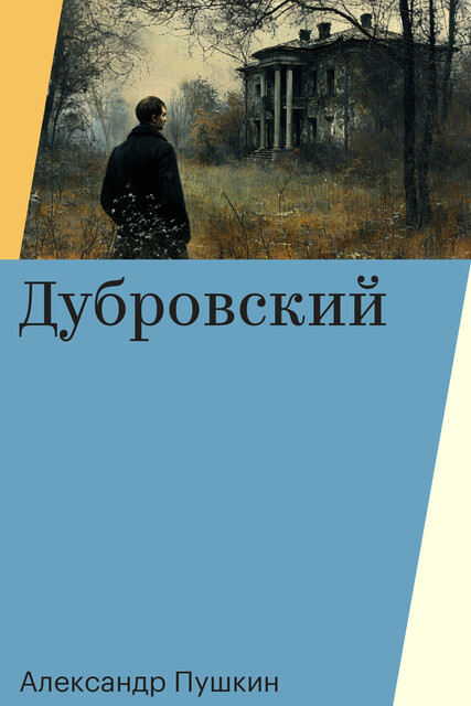 Дубровский