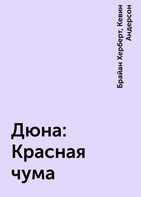 Дюна: Красная чума
