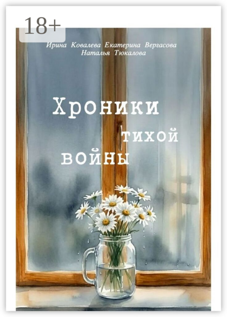Хроники тихой войны