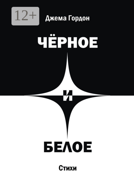 Чёрное и белое