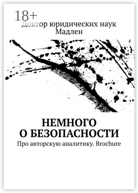 Немного о безопасности. Про авторскую аналитику. Brochure, Доктор юридических наук Мадлен