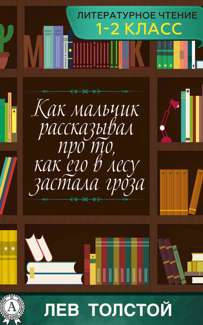 Как мальчик рассказывал про то, как его в лесу застала гроза, Лев Толстой