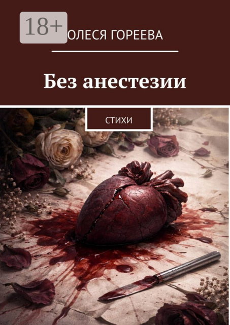 Без анестезии