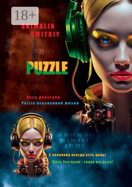 Puzzle. Пазл действия. Puzzle осознанной жизни, Dmitriy Shimalin