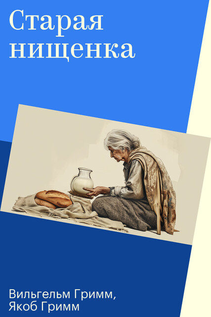 Старая нищенка