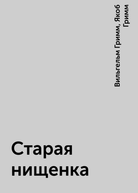 Старая нищенка