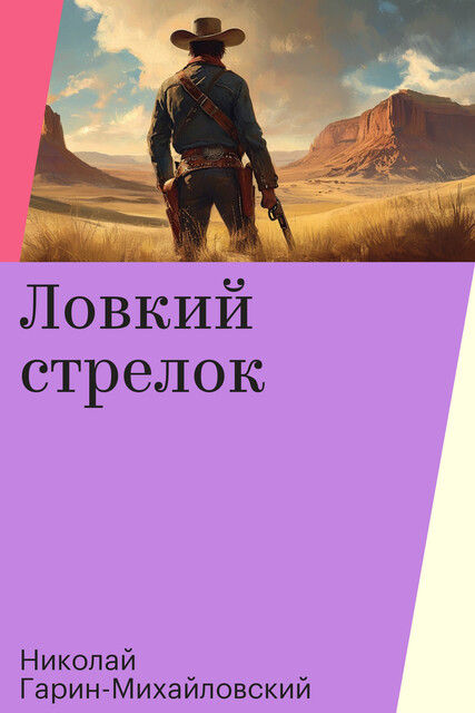 Ловкий стрелок