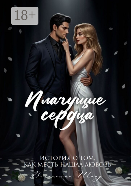 Плачущие сердца. История о том, как месть нашла любовь