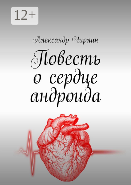 Повесть о сердце андроида