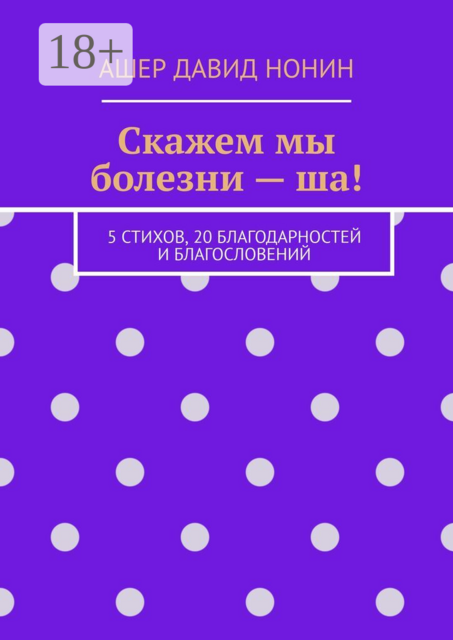 Скажем мы болезни — ша!. 5 стихов, 20 благодарностей и благословений