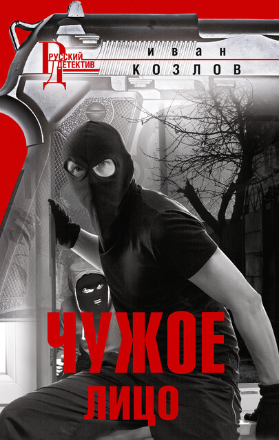 Чужое лицо, Иван Козлов