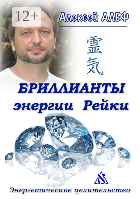Бриллианты энергии Рейки. Энергетическое целительство, Алексей Алеф