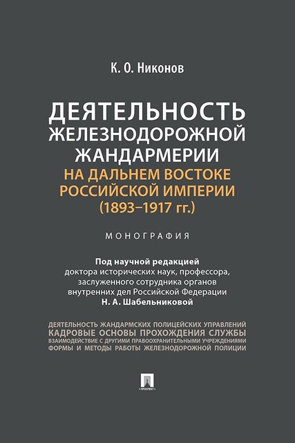 Деятельность железнодорожной жандармерии на Дальнем Востоке Российской империи (1893–1917 гг.). Монография