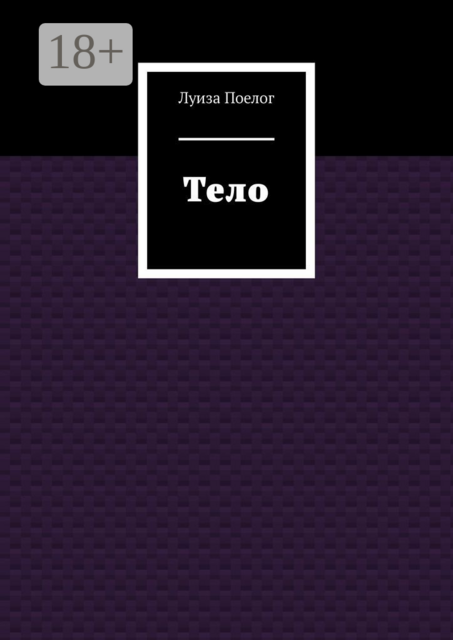 Тело, Луиза Поелог