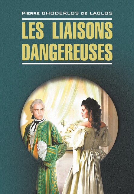 Опасные связи /Les liaisons dangereuses