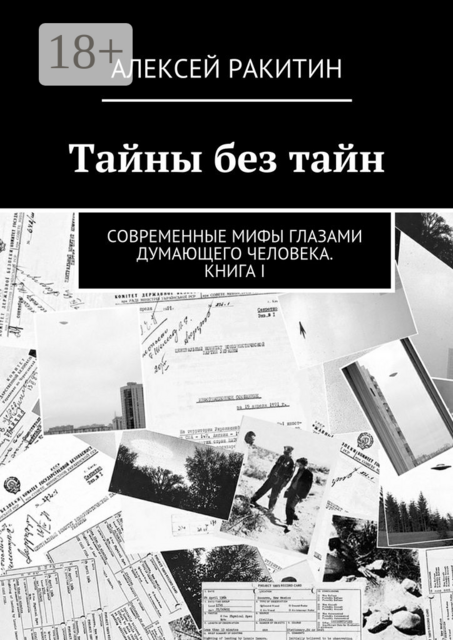 Тайны без тайн. Современные мифы глазами думающего человека. Книга I