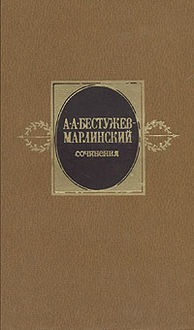 Александр Бестужев-Марлинский. Сочинения