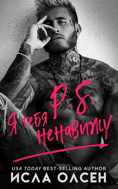 P.S. Я тебя ненавижу, Исла Олсен