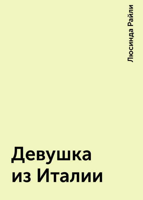 Девушка из Италии