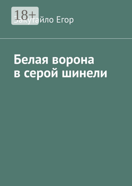 Белая ворона в серой шинели
