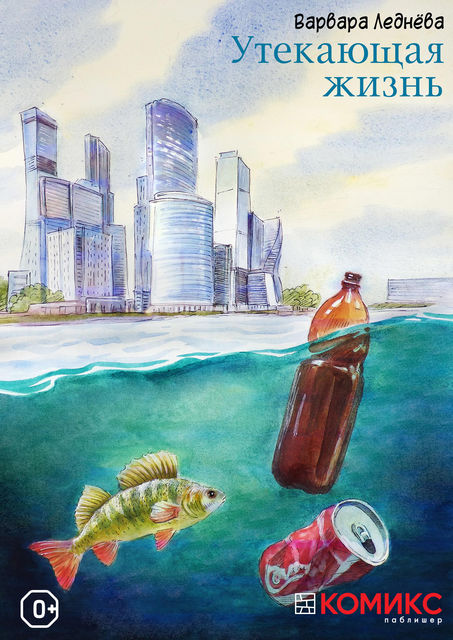 Утекающая жизнь