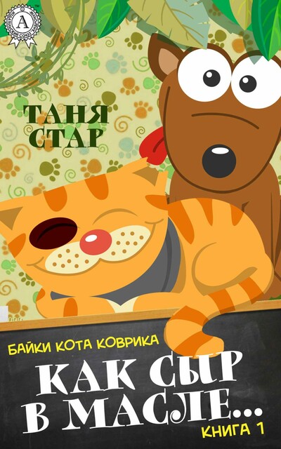 Как сыр в масле