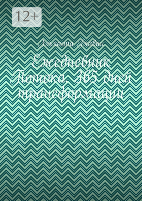 Ежедневник Потока. 365 дней трансформации