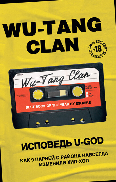 Wu-Tang Clan. Исповедь U-GOD. Как 9 парней с района навсегда изменили хип-хоп, U-God
