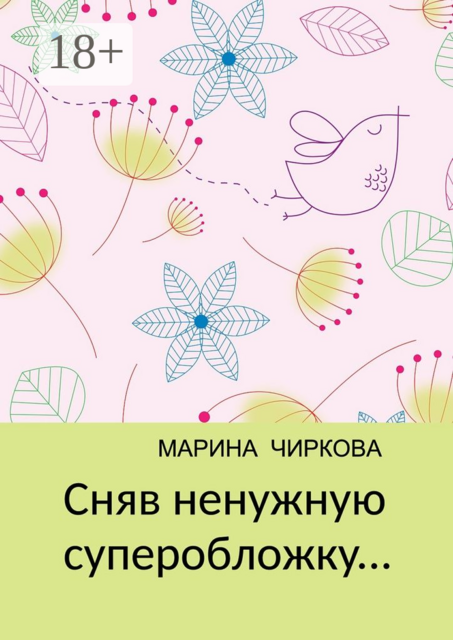 Сняв ненужную суперобложку, Марина Чиркова