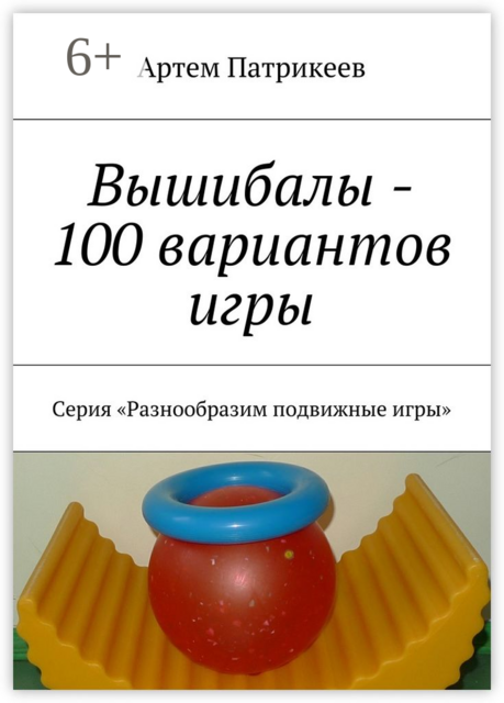 Вышибалы — 100 вариантов игры. Серия «Разнообразим подвижные игры»