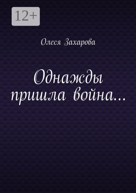 Однажды пришла война