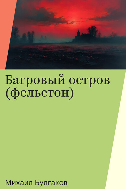 Багровый остров (фельетон)
