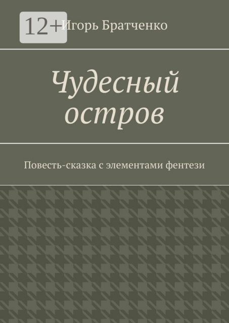 Чудесный остров. Повесть-сказка с элементами фентези
