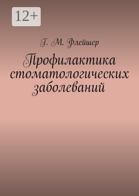 Профилактика стоматологических заболеваний